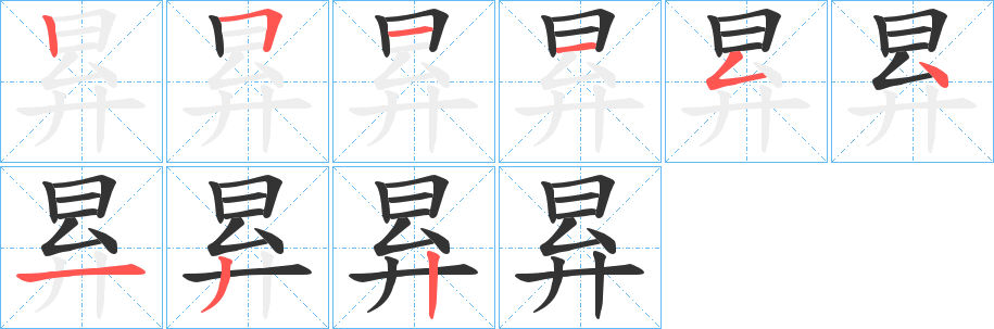 昪字筆畫寫法