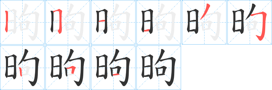 昫字筆畫寫法