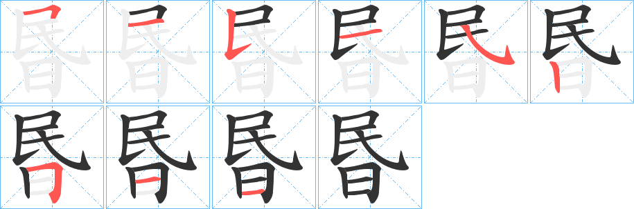 昬字筆畫寫法