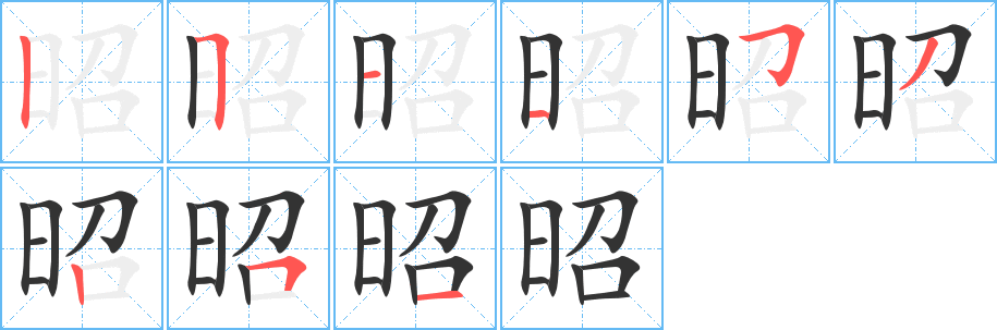 昭字筆畫寫法