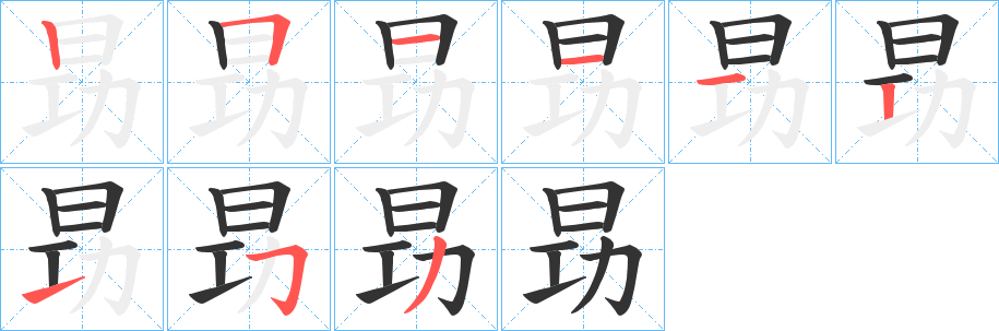 昮字筆畫(huà)寫(xiě)法