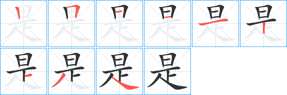 是字筆畫寫法