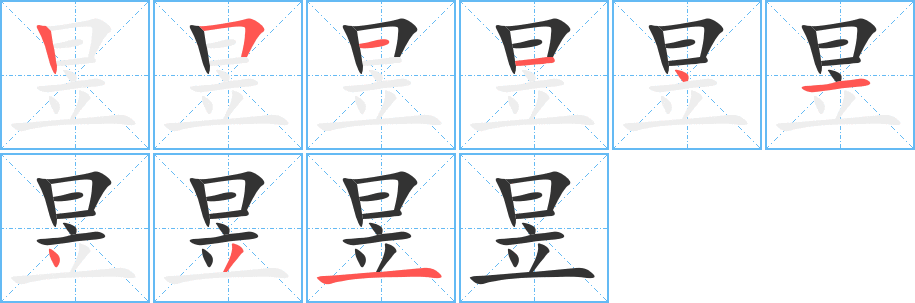 昱字筆畫寫法