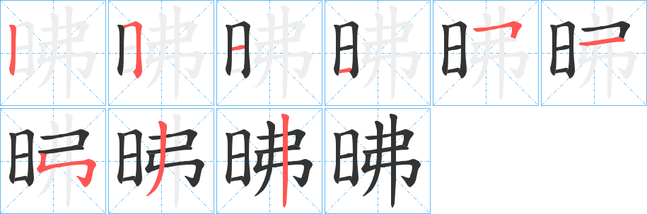 昲字筆畫寫法