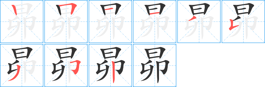 昴字筆畫寫法