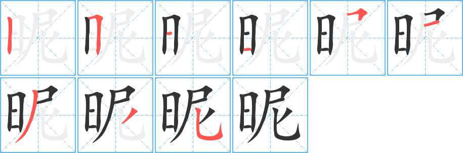 昵字筆畫寫法