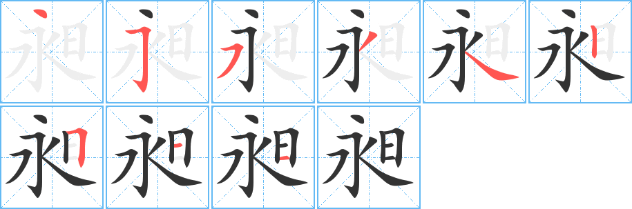 昶字筆畫寫法