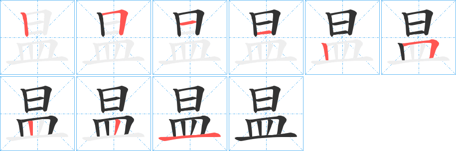 昷字筆畫(huà)寫(xiě)法