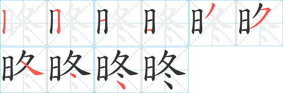 昸字筆畫(huà)寫(xiě)法