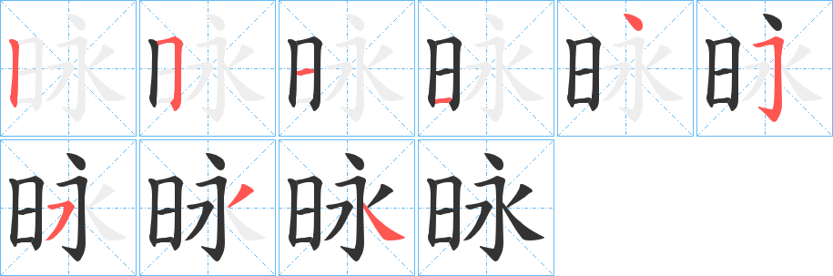 昹字筆畫寫法