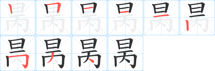 昺字筆畫寫法