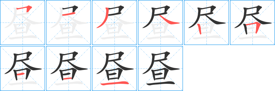 晝字筆畫(huà)寫(xiě)法