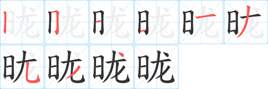 昽字筆畫(huà)寫(xiě)法