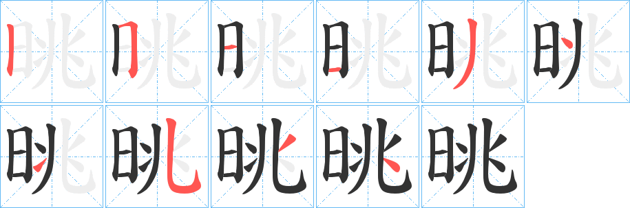 晀字筆畫寫法