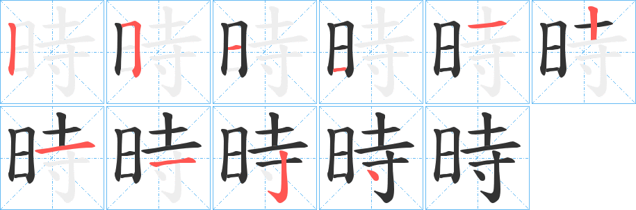 時字筆畫寫法
