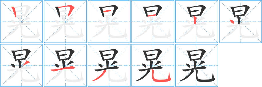 晃字筆畫(huà)寫(xiě)法