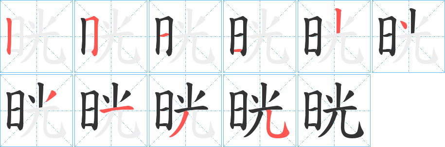 晄字筆畫寫法