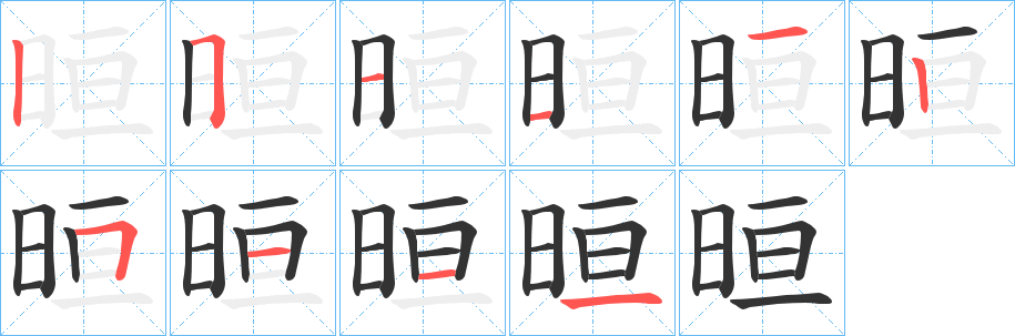 晅字筆畫寫法