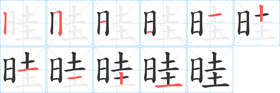 晆字筆畫(huà)寫(xiě)法