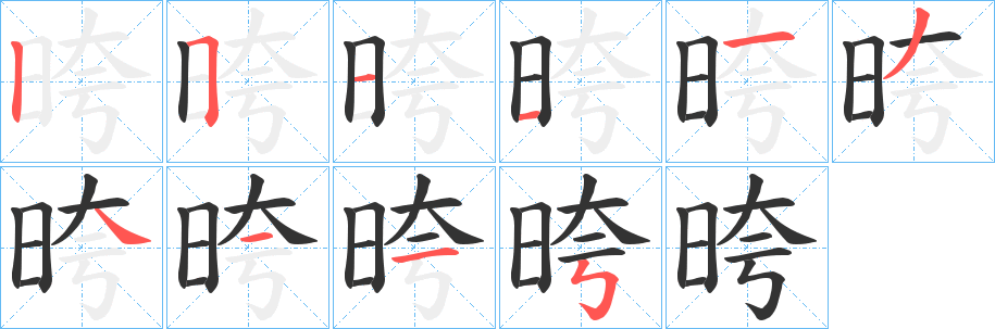 晇字筆畫寫法