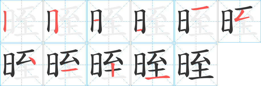 晊字筆畫寫法