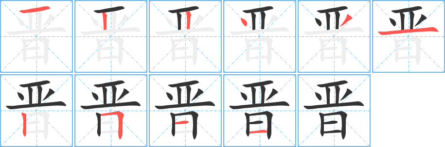 晉字筆畫(huà)寫(xiě)法