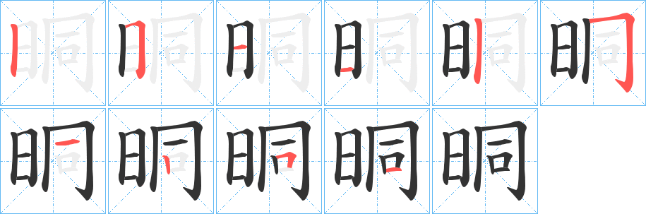 晍字筆畫寫法