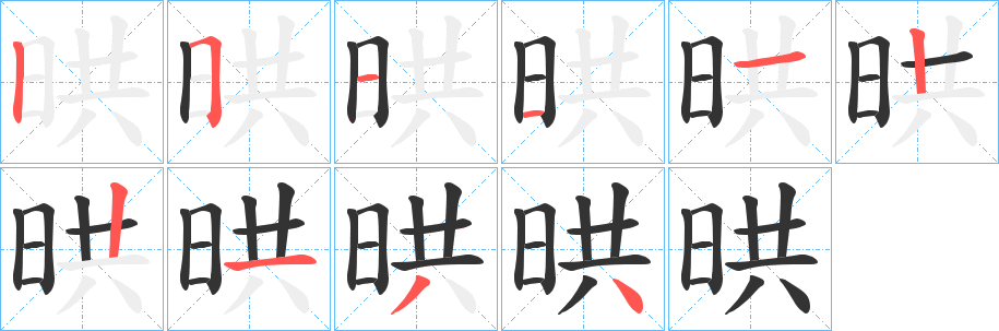 晎字筆畫寫法