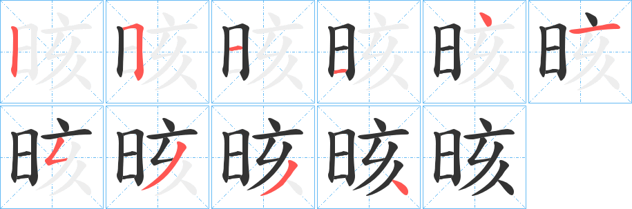 晐字筆畫寫法
