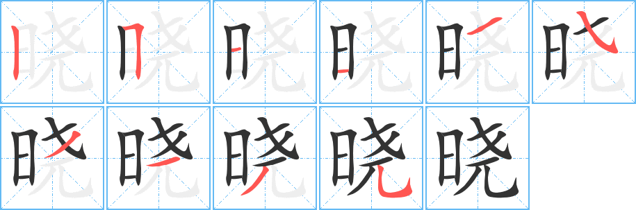 曉字筆畫寫法