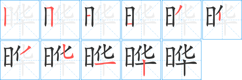 曄字筆畫寫法