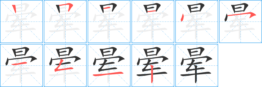 暈字筆畫寫法