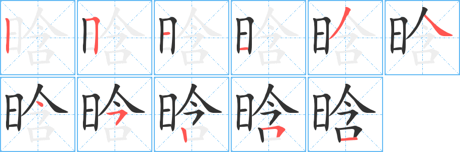 晗字筆畫寫法