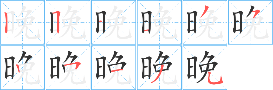 晚字筆畫寫法