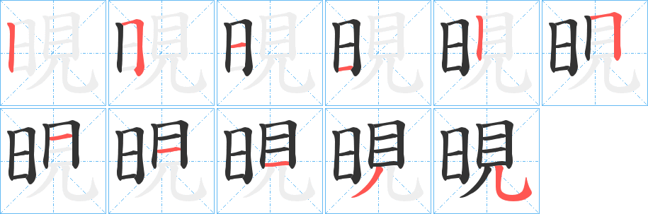 晛字筆畫寫法