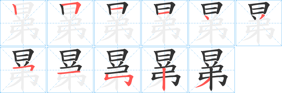 晜字筆畫寫法