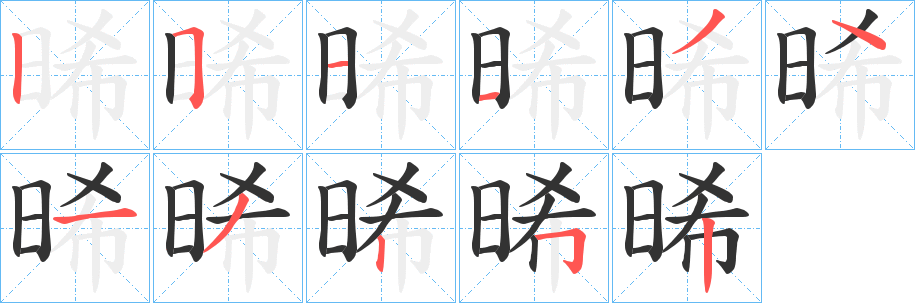 晞字筆畫(huà)寫(xiě)法