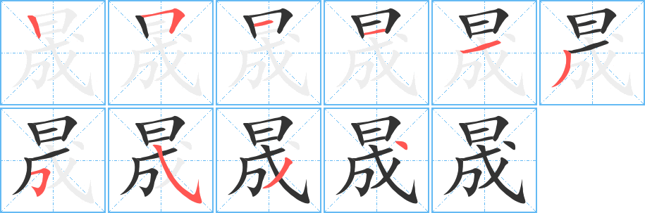 晟字筆畫寫法