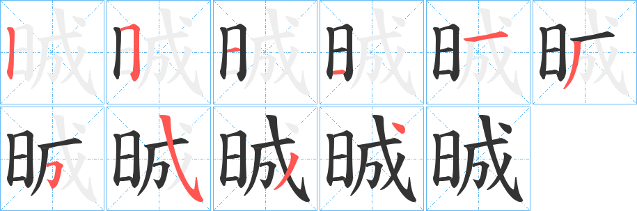 晠字筆畫寫法