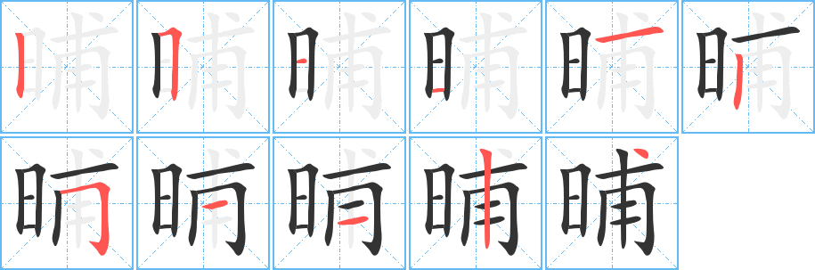 晡字筆畫寫法