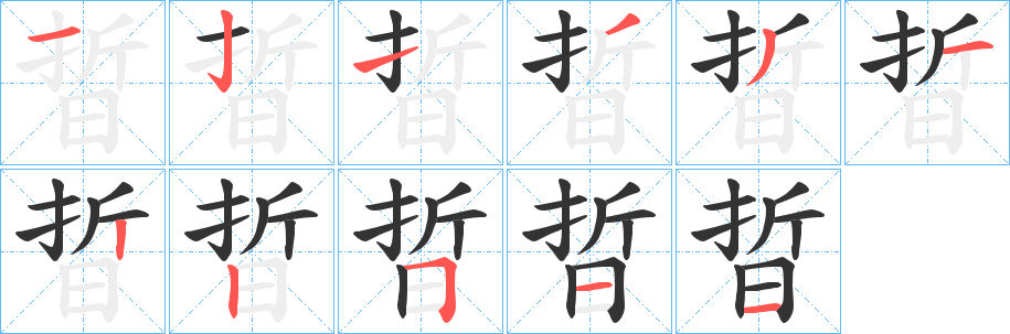 晢字筆畫(huà)寫(xiě)法