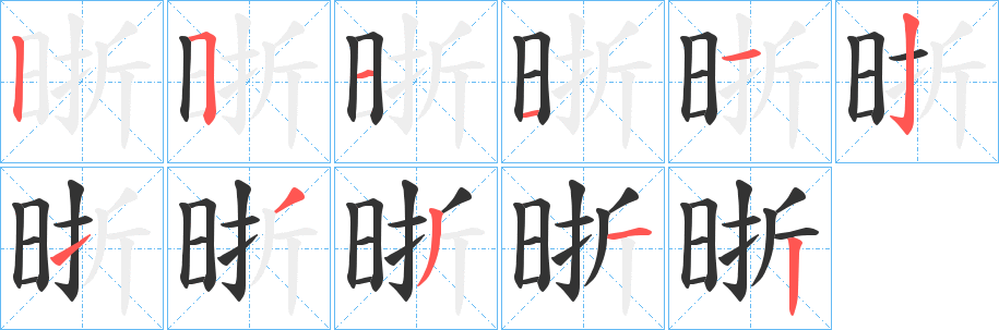 晣字筆畫寫法