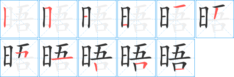 晤字筆畫寫法