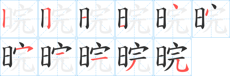 晥字筆畫(huà)寫(xiě)法