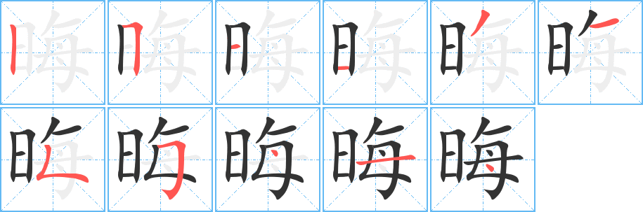 晦字筆畫(huà)寫(xiě)法