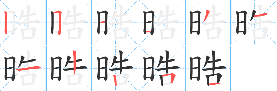 晧字筆畫寫法