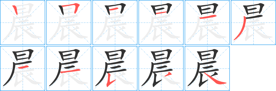 晨字筆畫寫法
