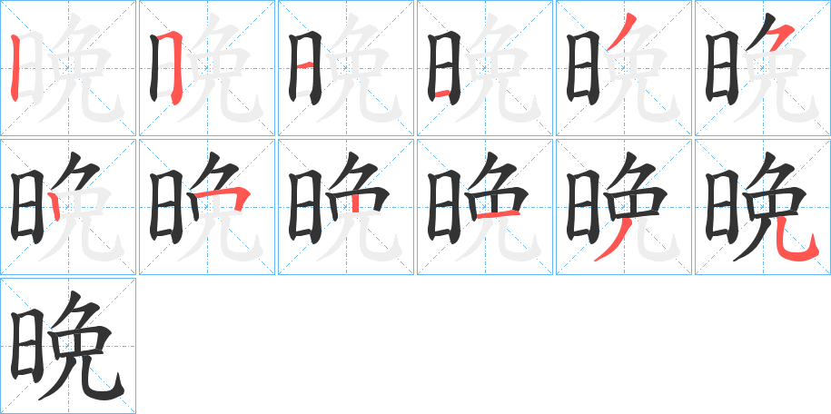 晩字筆畫(huà)寫法