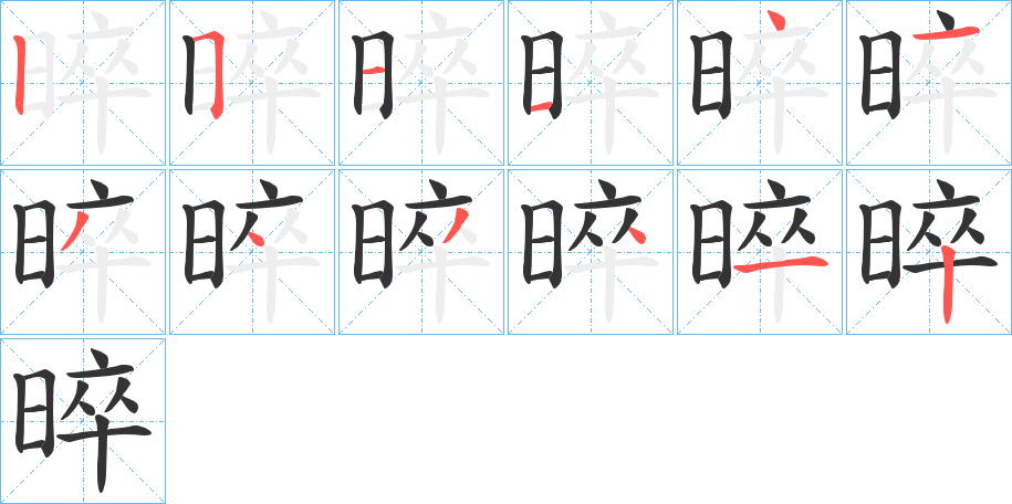 晬字筆畫寫法