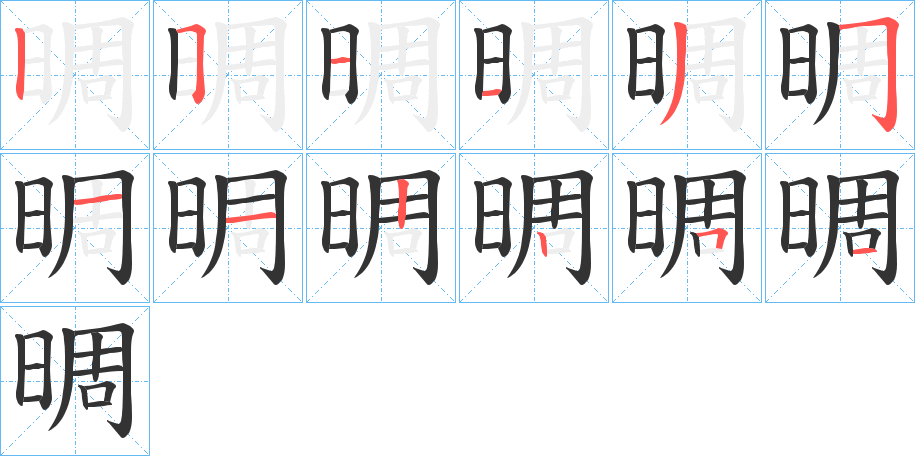 晭字筆畫寫法